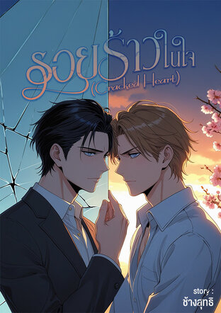 รอยร้าวในใจ (Cracked Heart)