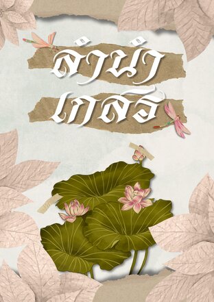 ลำนำเกสร