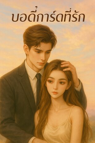 บอดี้การ์ดที่รัก