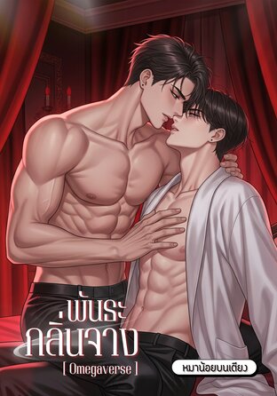 พันธะกลิ่นจาง [Omegaverse]