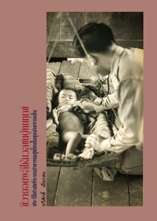 ชีวายอมพลีให้มวลชนผู้ทนทุกข์: ประวัติศาสตร์ระบบสาธารณสุขไทยในยุคสงครามเย็น