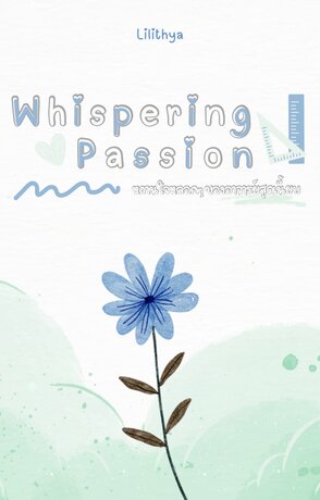 Whispering Passion หวานใจหลอกๆ ของอาจารย์สุดเนี้ยบ