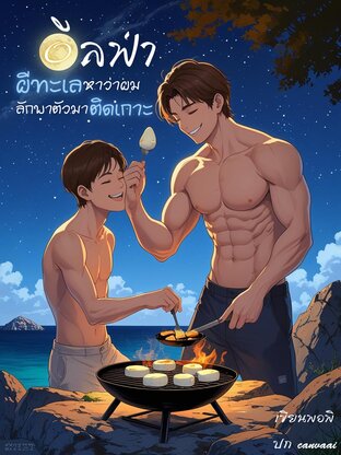 อัลฟ่าผีทะเลหาว่าผมลักพาตัวมาติดเกาะ