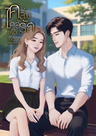 คลั่งไคล้รักเพื่อนพี่ชาย