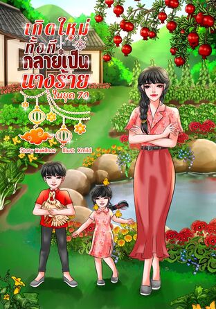 เกิดใหม่ทั้งทีกลายเป็นนางร้ายในยุค70