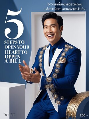 5 Step เปิดใจถึงเปิดบิล