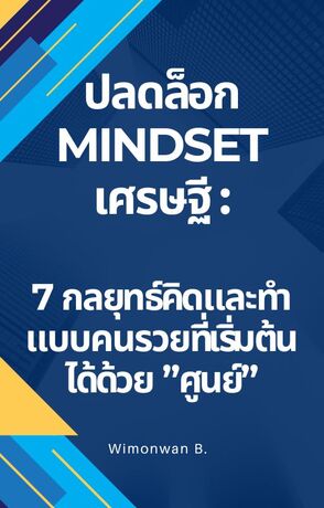 ปลดล็อก Mindset เศรษฐี: 7 กลยุทธ์คิดและทำแบบคนรวยที่เริ่มต้นได้ด้วยศูนย์