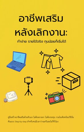 อาชีพเสริม หลังเลิกงาน:  ทำง่าย รายได้จริง ทุนน้อยก็เริ่มได้