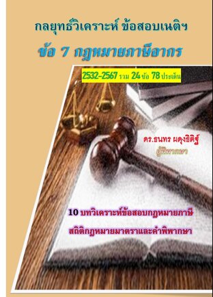 กลยุทธ์วิเคราะห์ข้อสอบเนติฯ ข้อ 7 กฎหมายภาษีอากร