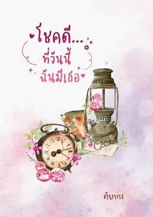 โชคดี ที่วันนี้ฉันมีเธอ