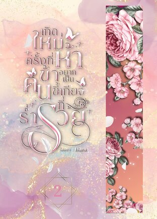 เกิดใหม่ครั้งที่ห้าข้าอยากเป็นคนขี้เกียจที่ร่ำรวย เล่ม 2