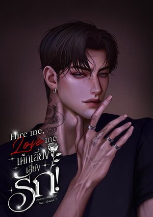 Hire me, Love me เด็กเลี้ยงเสี่ยงรัก!