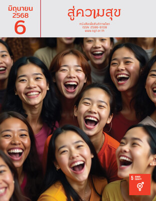 สู่ความสุข มิถุนายน 2568
