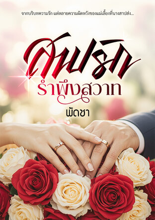 สาปรักรำพึงสวาท