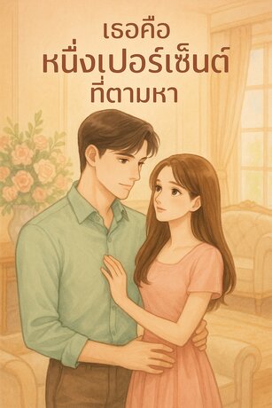 เธอคือหนึ่งเปอร์เซ็นต์ที่ตามหา