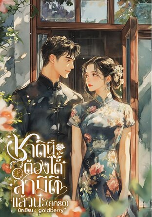ชาตินี้ต้องได้สามีดีแล้วนะ