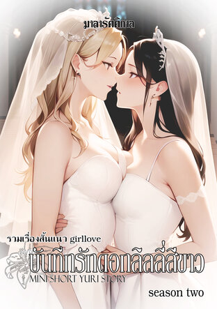 รวมเรื่องสั้นแนว Girllove : บันทึกรักดอกลิลลี่สีขาว season two