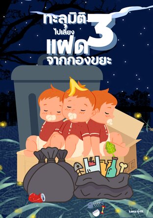 ทะลุมิติไปเลี้ยง3แฝดจากกองขยะ