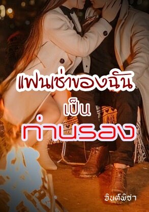 แฟนเช่าของฉันเป็นท่านรอง