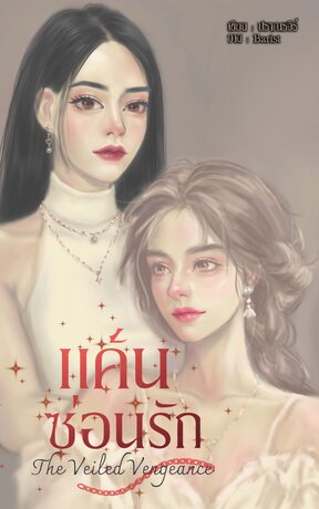 แค้นซ่อนรัก The Veiled Vengeance