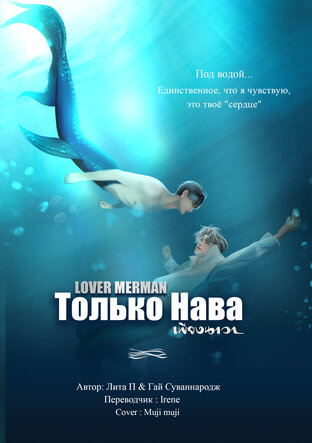 Только Нава (Lover Merman - เพียงนาวา)