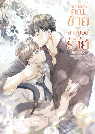 เกิดใหม่เป็นคุณชายที่ถูกลาสบอสตัวร้ายหมายหัว