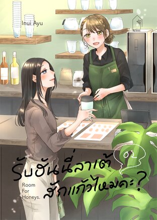 รับฮันนี่ลาเต้สักแก้วไหมคะ? เล่ม 2