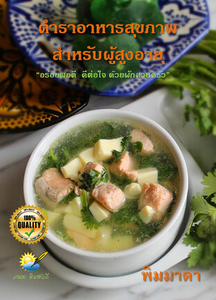 ตำราอาหารสุขภาพสำหรับผู้สูงอายุ
