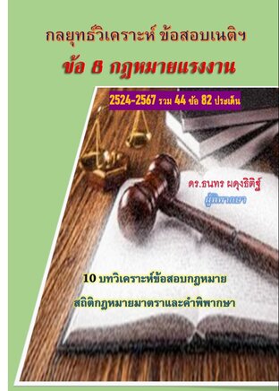 กลยุทธ์วิเคราะห์ข้อสอบเนติฯ ข้อ 8 กฎหมายแรงงาน
