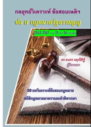 กลยุทธ์วิเคราะห์ข้อสอบเนติฯ ข้อ 9 กฎหมายรัฐธรรมนูญ