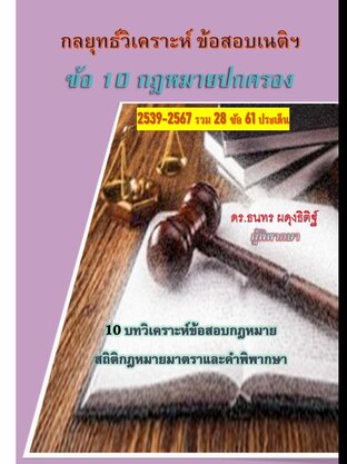 กลยุทธ์วิเคราะห์ข้อสอบเนติฯ ข้อ 10 กฎหมายปกครอง