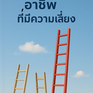 อาชีพมีความเสี่ยง