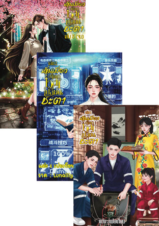 SET เสิ่นเมี่ยว (ย้อน) เวลาเปลี่ยนชะตา รวม1-3 (จบ)
