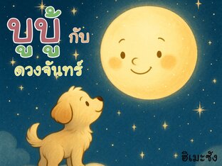นิทานสำหรับเด็ก เรื่อง บูบู้กับดวงจันทร์