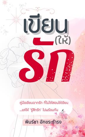 เขียน (ให้) รัก