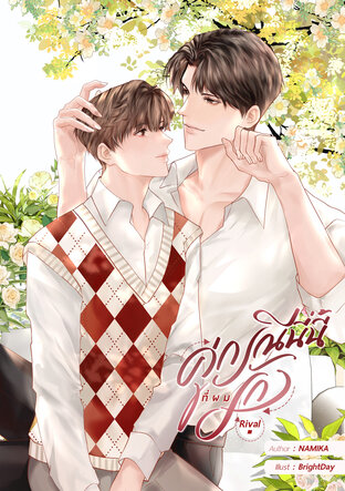 Rival คู่กรณีนี่นี้ที่ผมรัก