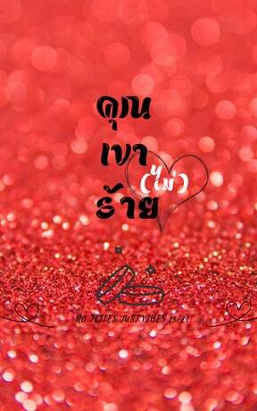 คุณเขาไม่ร้าย