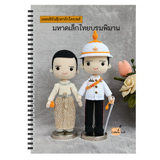 หนังสืองานฝีมือตุ๊กตาถักโครเชต์ชุดมหาดเล็กไทยบรมพิมาน