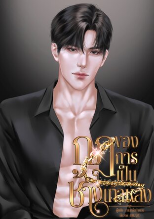 กฎของการเป็นช้างเท้าหลัง