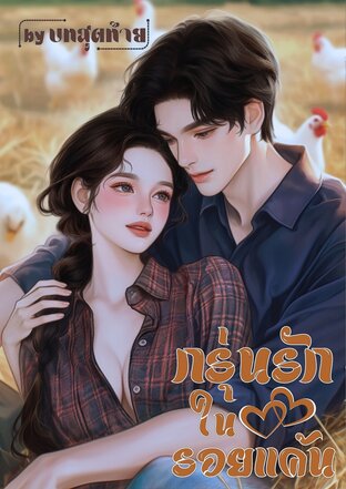 กรุ่นรักในรอยแค้น