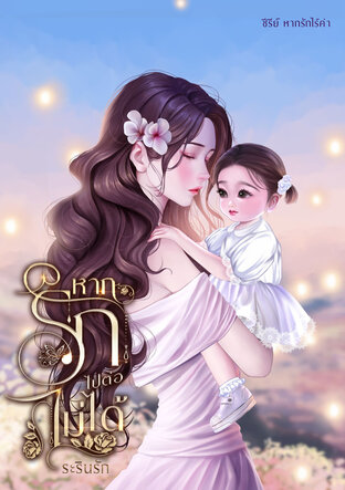 หากรักไปต่อไม่ได้