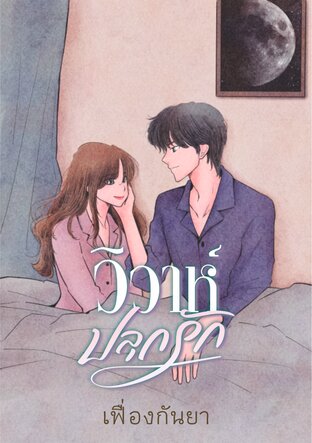 วิวาห์ปลุกรัก