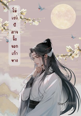 โม่เยว่ปีศาจจิ้งจอกเก้าหาง