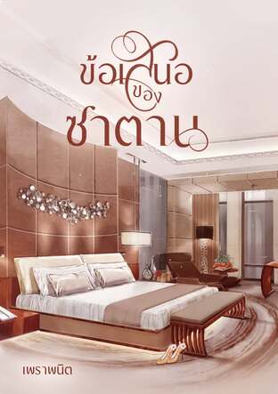 ข้อเสนอของซาตาน