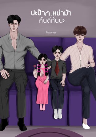 ปะป๊ากับหม่าม้าคืนดีกันนะ [MPREG]