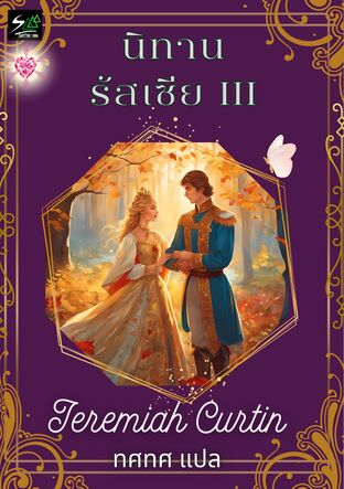 นิทานรัสเซีย III