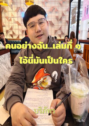 คนอย่างฉัน...เล่มที่ ๑  ไอ้นี่มันเป็นใคร...!