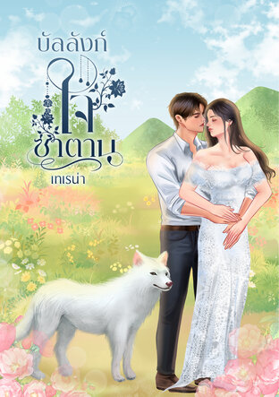 บัลลังก์ใจซาตาน