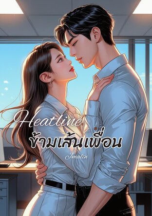 Heatline ข้ามเส้นเพื่อน