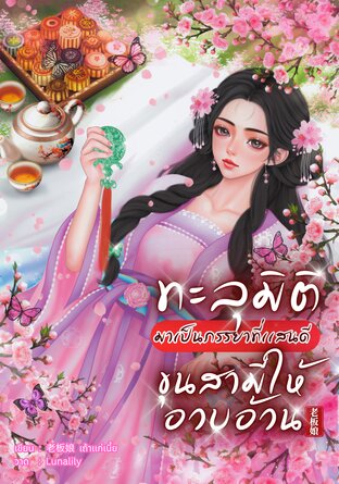 ทะลุมิติมาเป็นภรรยาที่เเสนดี ขุนสามีให้อวบอ้วน